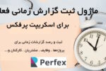 ماژول مدیریت جدول زمانی وظایف کارمندان پرفکس | Task Timesheet Manager for Perfex CRM 10