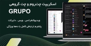 اسکریپت چت گروهی، چت روم و پیامرسان Grupo با امکان چت صوتی و ویدیو کنفرانس 5
