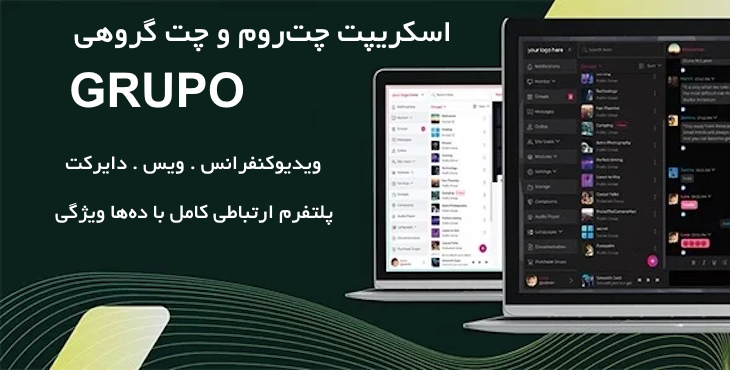 اسکریپت چت گروهی، چت روم و پیامرسان Grupo با امکان چت صوتی و ویدیو کنفرانس 15