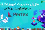 ماژول مدیریت تجهیزات ثابت برای اسکریپت پرفکس | Fixed Equipment Management module for Perfex CRM 7