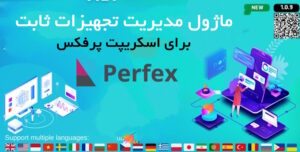 ماژول مدیریت تجهیزات ثابت برای اسکریپت پرفکس | Fixed Equipment Management module for Perfex CRM 8