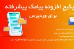 پکیج پیامک پلاس وردپرس‌؛ اطلاع‌رسانی، خبرنامه، بازاریابی، ورود و ثبت نام پیامکی 2