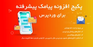 پکیج پیامک پلاس وردپرس‌؛ اطلاع‌رسانی، خبرنامه، بازاریابی، ورود و ثبت نام پیامکی 2