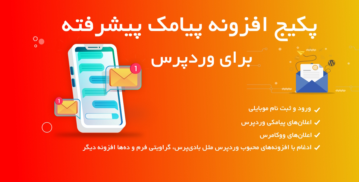 پکیج پیامک پلاس وردپرس‌؛ اطلاع‌رسانی، خبرنامه، بازاریابی، ورود و ثبت نام پیامکی 1