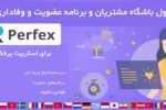 ماژول باشگاه مشتریان و برنامه‌های وفاداری اسکریپت پرفکس | Customer Loyalty and Memberships for Perfex 4