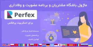 ماژول باشگاه مشتریان و برنامه‌های وفاداری اسکریپت پرفکس | Customer Loyalty and Memberships for Perfex 4