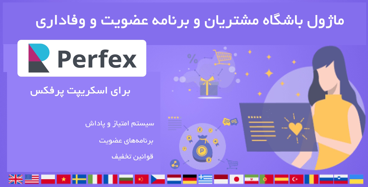 ماژول باشگاه مشتریان و برنامه‌های وفاداری اسکریپت پرفکس | Customer Loyalty and Memberships for Perfex 17