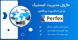 ماژول لجستیک و مدیریت حمل و نقل اسکریپت پرفکس | Logistics Management module for Perfex CRM 3