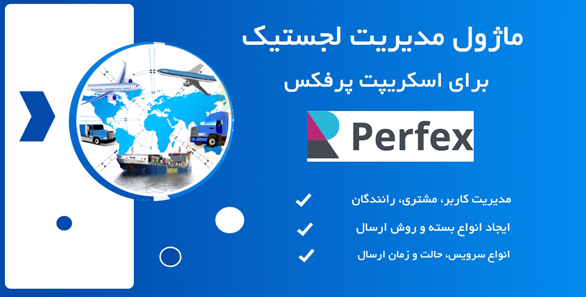 ماژول لجستیک و مدیریت حمل و نقل اسکریپت پرفکس | Logistics Management module for Perfex CRM 7