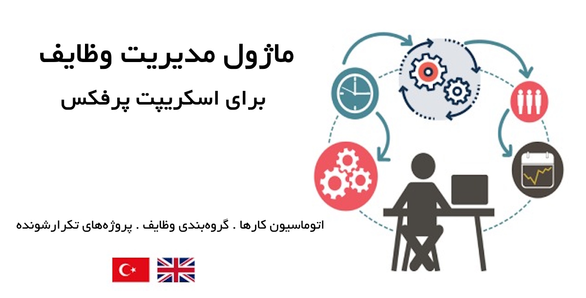 ماژول مدیریت پیشرفته وظایف برای اسکریپت پرفکس | Task Manage module for Perfex 12