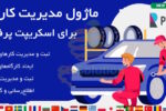 ماژول مدیریت کارگاه برای اسکریپت پرفکس | Workshop Management for Perfex CRM 3