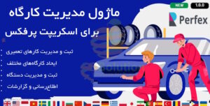 ماژول مدیریت کارگاه برای اسکریپت پرفکس | Workshop Management for Perfex CRM 4