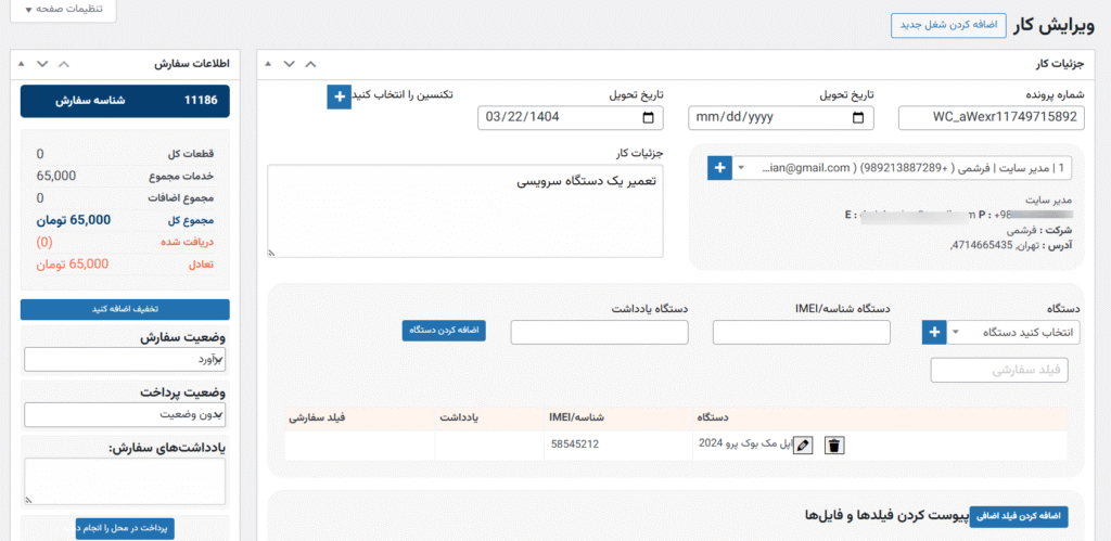 افزونه مدیریت سرویس تعمیرات موبایل و کامپیوتر Repair Buddy 8