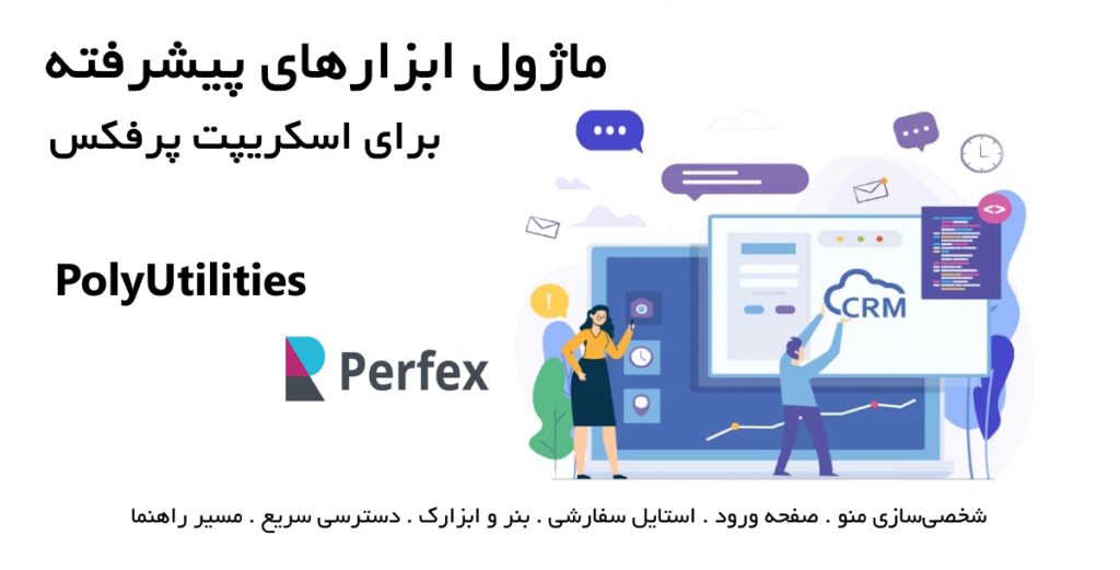ماژول ابزارهای پیشرفته برای اسکریپت پرفکس | PolyUtilities for Perfex CRM 6
