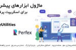 ماژول ابزارهای پیشرفته برای اسکریپت پرفکس | PolyUtilities for Perfex CRM 2