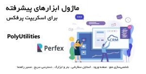 ماژول ابزارهای پیشرفته برای اسکریپت پرفکس | PolyUtilities for Perfex CRM 3