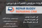 افزونه مدیریت سرویس تعمیرات موبایل و کامپیوتر Repair Buddy 1