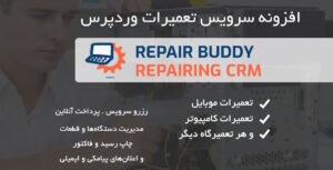 افزونه مدیریت سرویس تعمیرات موبایل و کامپیوتر Repair Buddy 2