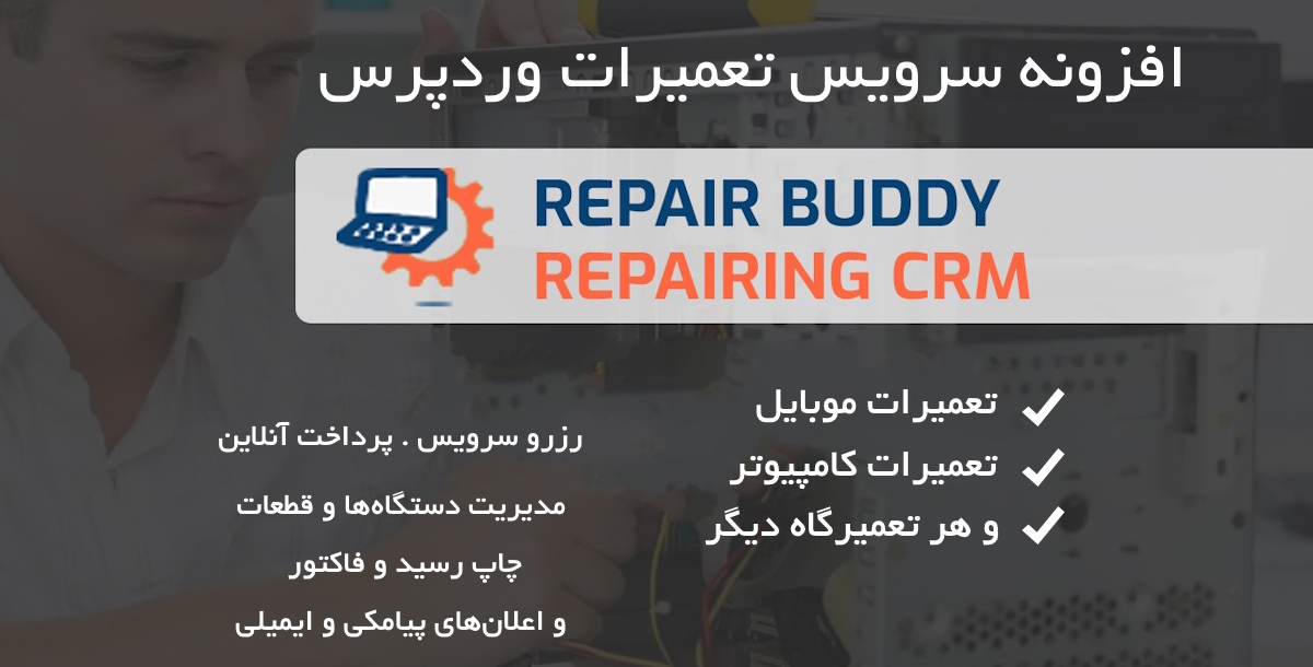 افزونه مدیریت سرویس تعمیرات موبایل و کامپیوتر Repair Buddy 14