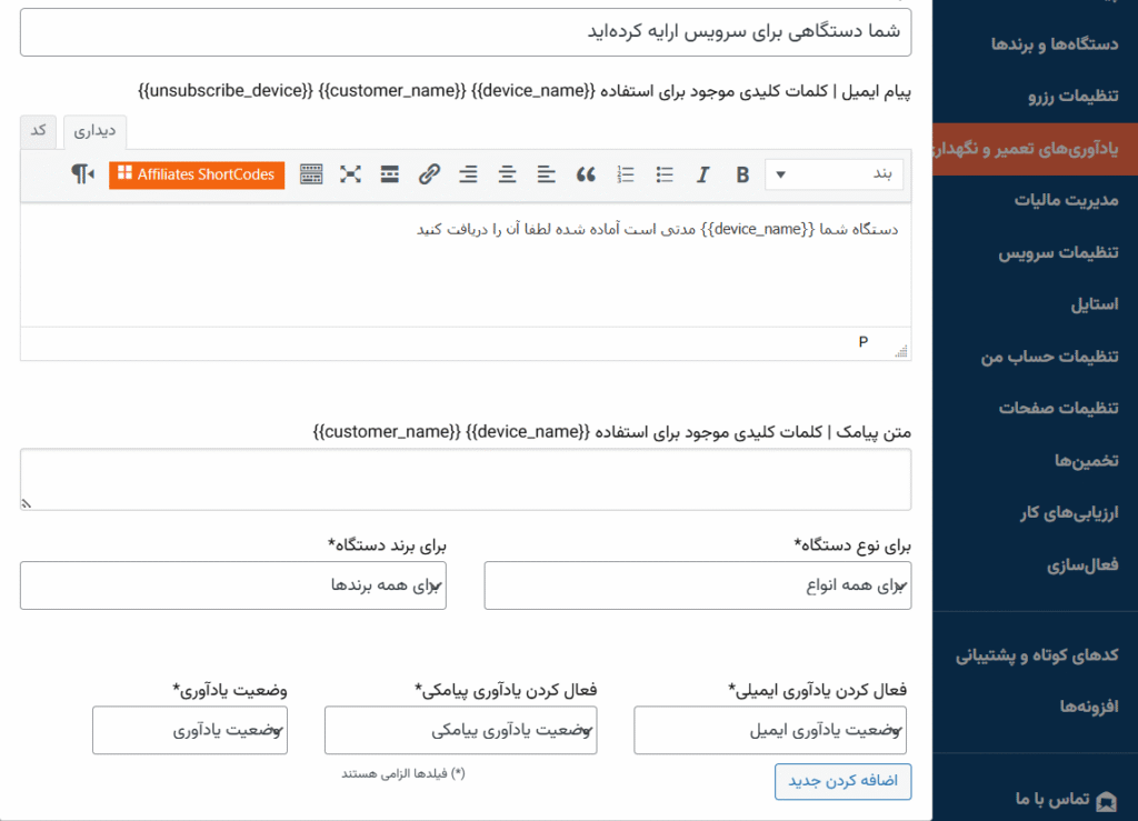 افزونه جانبی درگاه پیامک آی پی پنل برای افزونه CRM تعمیرگاه RepairBuddy 5