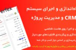 پکیج اختصاصی سیستم CRM مختص کسب و کار شما | نصب، راه‌اندازی، پیکربندی و سفارشی‌سازی 6