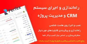 پکیج اختصاصی سیستم CRM مختص کسب و کار شما | نصب، راه‌اندازی، پیکربندی و سفارشی‌سازی 5