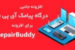افزونه شمسی ساز افزونه CRM تعمیرگاه RepairBuddy | بهمراه درگاه پیامک 5