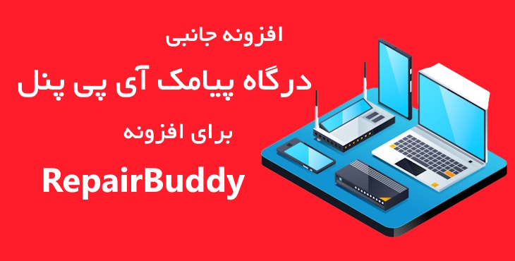 افزونه جانبی درگاه پیامک آی پی پنل برای افزونه CRM تعمیرگاه RepairBuddy 1