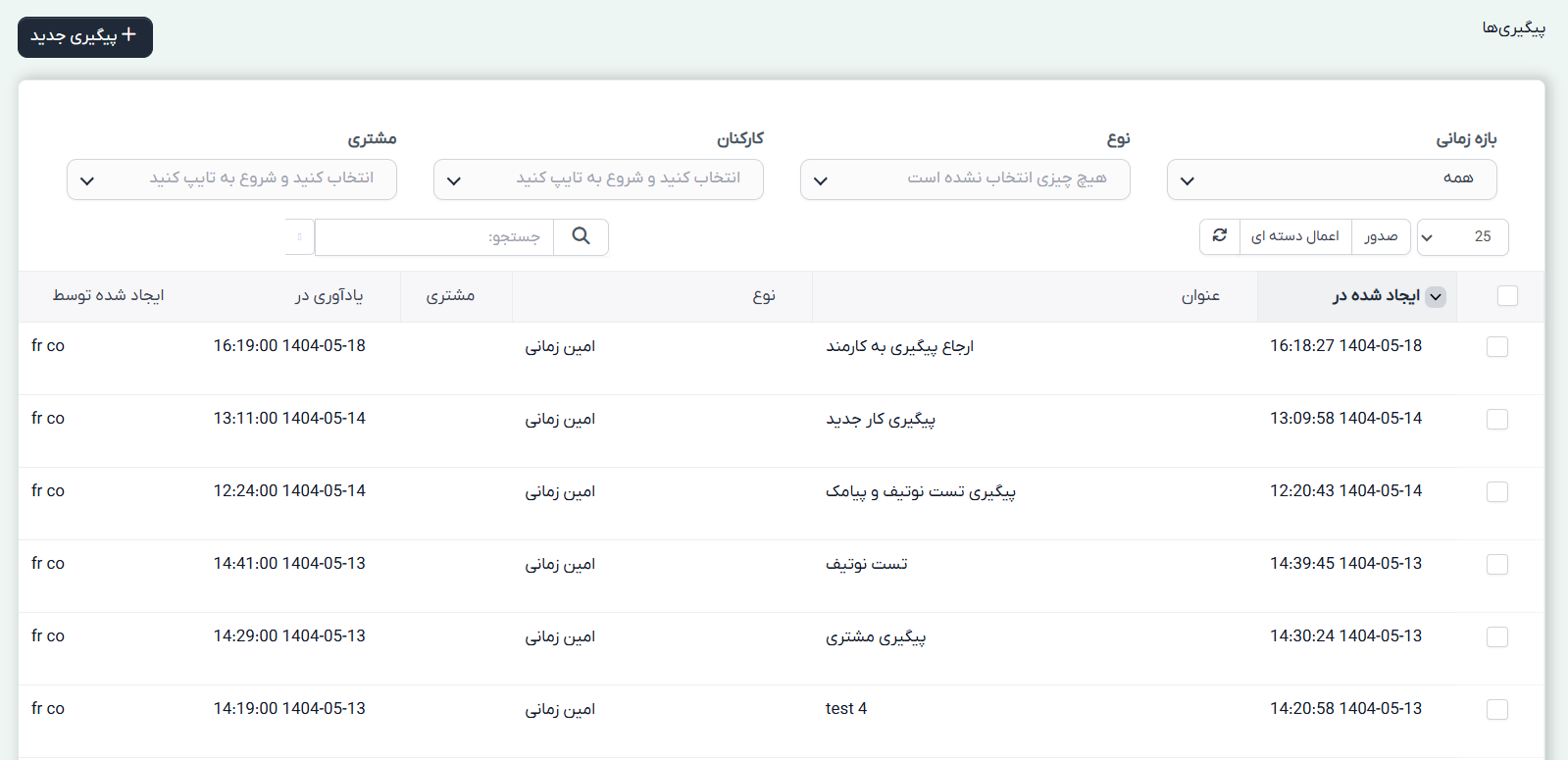 ماژول پیگیری و یادآوری خودکار برای اسکریپت پرفکس | Manual Followup for Perfex 12