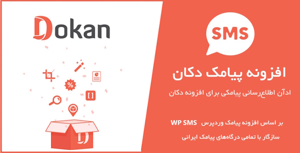 ادآن اعلان‌های پیامکی برای افزونه دکان بر اساس افزونه WP SMS 4