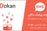 ادآن اعلان‌های پیامکی برای افزونه دکان بر اساس افزونه WP SMS 2
