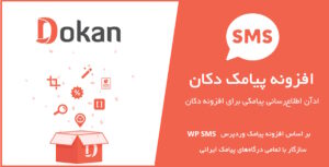 ادآن اعلان‌های پیامکی برای افزونه دکان بر اساس افزونه WP SMS 1