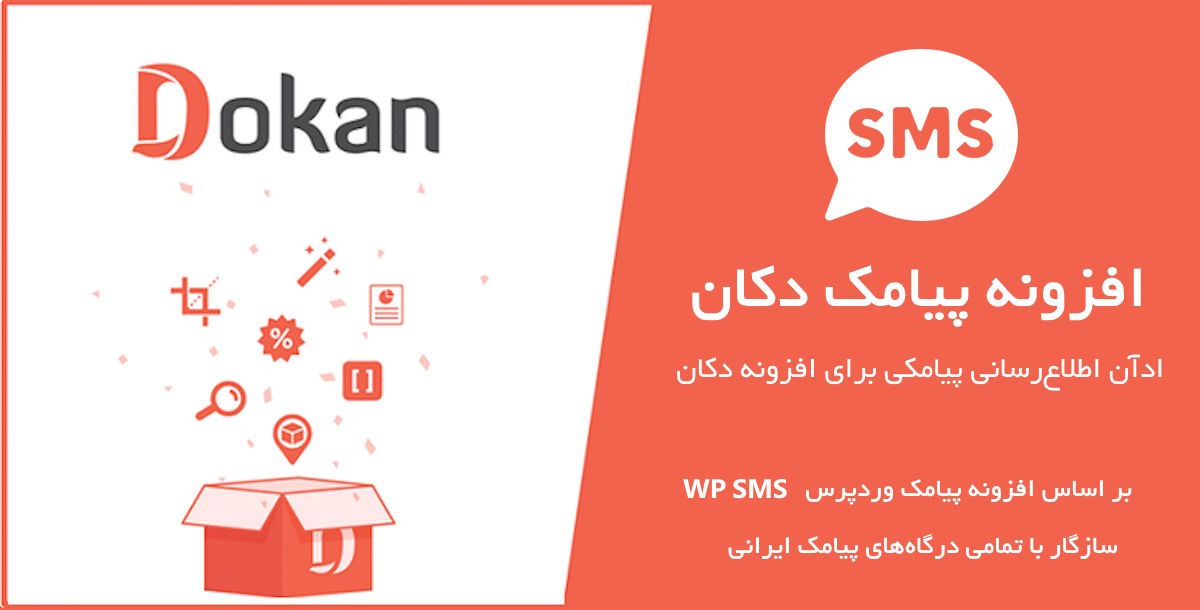 ادآن اعلان‌های پیامکی برای افزونه دکان بر اساس افزونه WP SMS 4