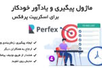 ماژول پیگیری و یادآوری خودکار برای اسکریپت پرفکس | Manual Followup for Perfex 3