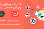 ادآن اعلان‌های پیامکی برای افزونه Ultimate Affiliate Pro با پشتیبانی از درگاه‌های پیامک ایرانی 1