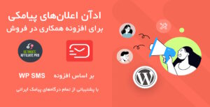 ادآن اعلان‌های پیامکی برای افزونه Ultimate Affiliate Pro با پشتیبانی از درگاه‌های پیامک ایرانی 1