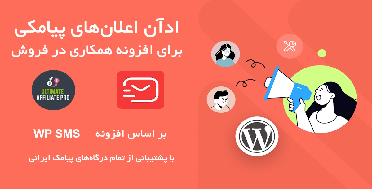 ادآن اعلان‌های پیامکی برای افزونه Ultimate Affiliate Pro با پشتیبانی از درگاه‌های پیامک ایرانی 17