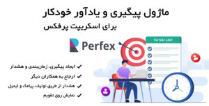 ماژول پیگیری و یادآوری خودکار برای اسکریپت پرفکس | Manual Followup for Perfex 2