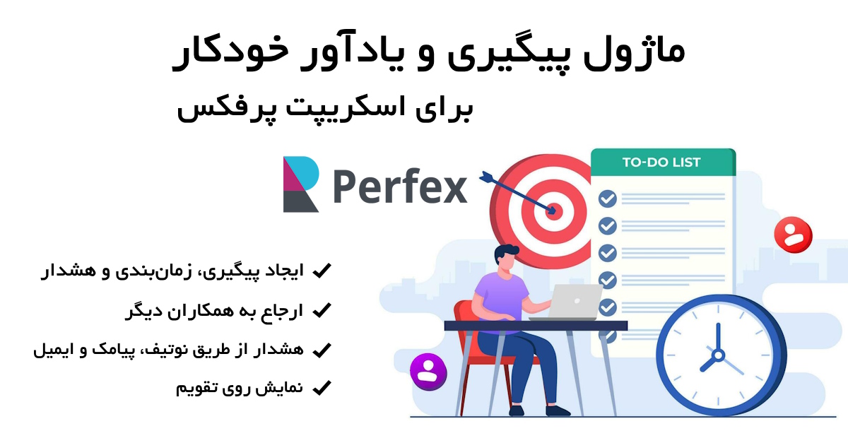 ماژول پیگیری و یادآوری خودکار برای اسکریپت پرفکس | Manual Followup for Perfex 2