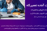 سایت آماده خدمات فروش و تعمیرات موبایل و کامپیوتر و انواع تعمیرگاه 4