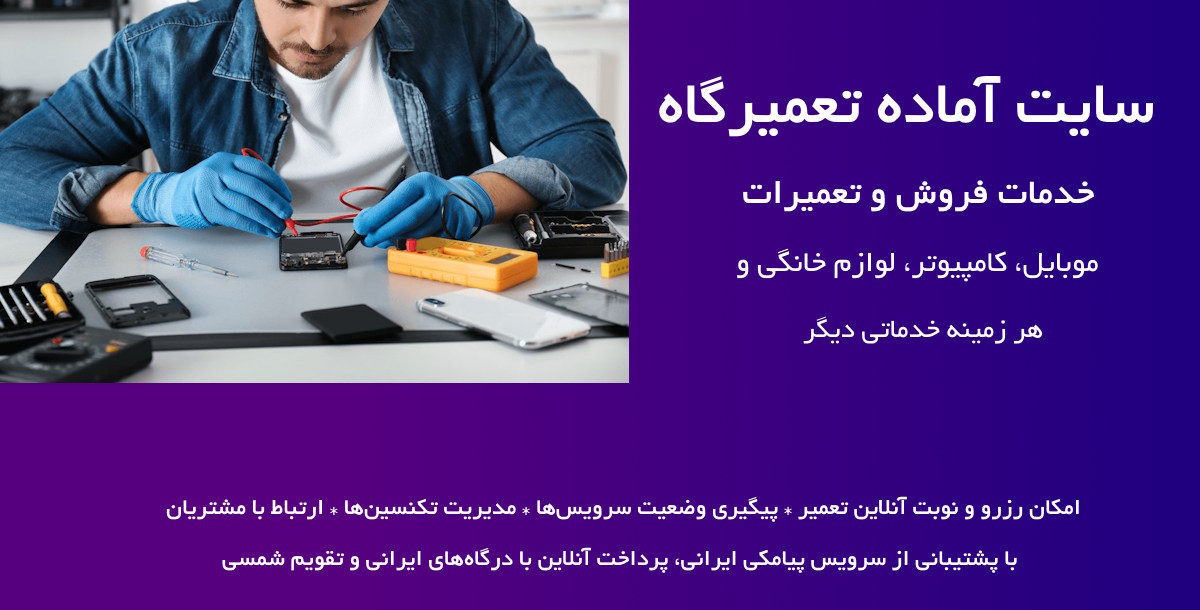 سایت آماده خدمات فروش و تعمیرات موبایل و کامپیوتر و انواع تعمیرگاه 14