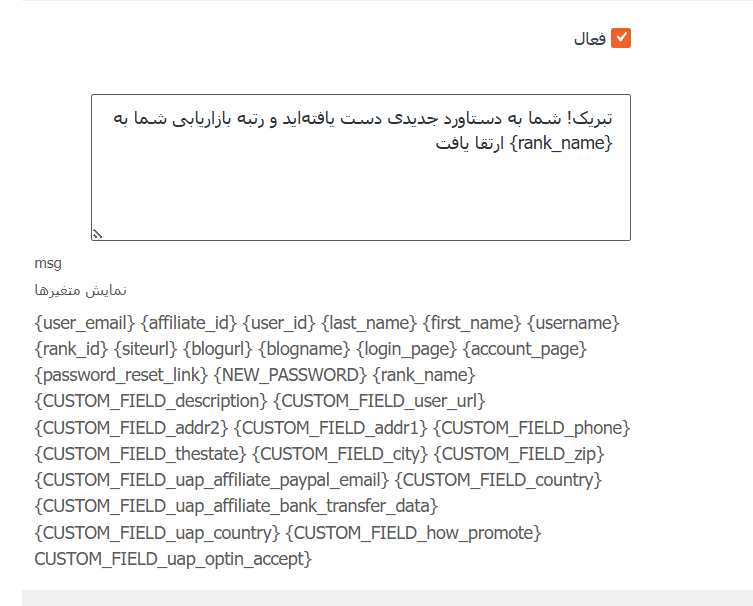 ادآن اعلان‌های پیامکی برای افزونه Ultimate Affiliate Pro با پشتیبانی از درگاه‌های پیامک ایرانی 10