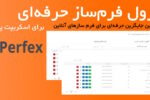 ماژول فرم ساز حرفه‌ای برای اسکریپت CRM پرفکس | Form Builder for Perfex 1