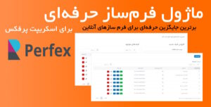 ماژول فرم ساز حرفه‌ای برای اسکریپت CRM پرفکس | Form Builder for Perfex 1