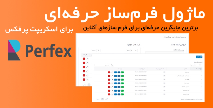 ماژول فرم ساز حرفه‌ای برای اسکریپت CRM پرفکس | Form Builder for Perfex 6