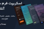 اسکریپت فرم ساز Easy Forms برای ساخت و نمایش انواع فرم آنلاین 2