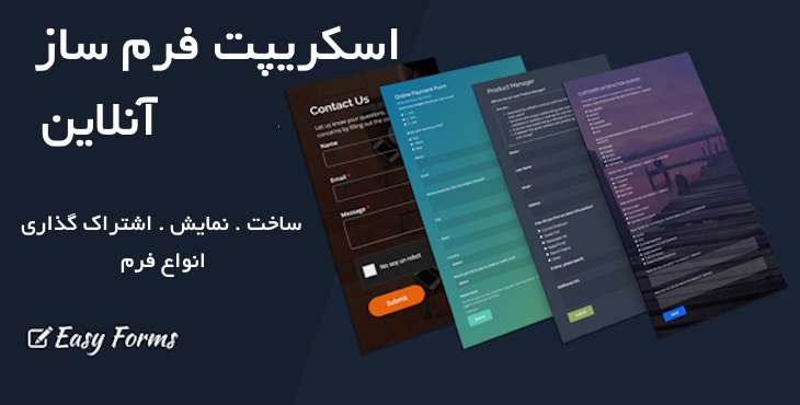 اسکریپت فرم ساز Easy Forms برای ساخت و نمایش انواع فرم آنلاین 5
